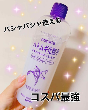 ハトムギ化粧水(ナチュリエ スキンコンディショナー R )/ナチュリエ/化粧水を使ったクチコミ（1枚目）