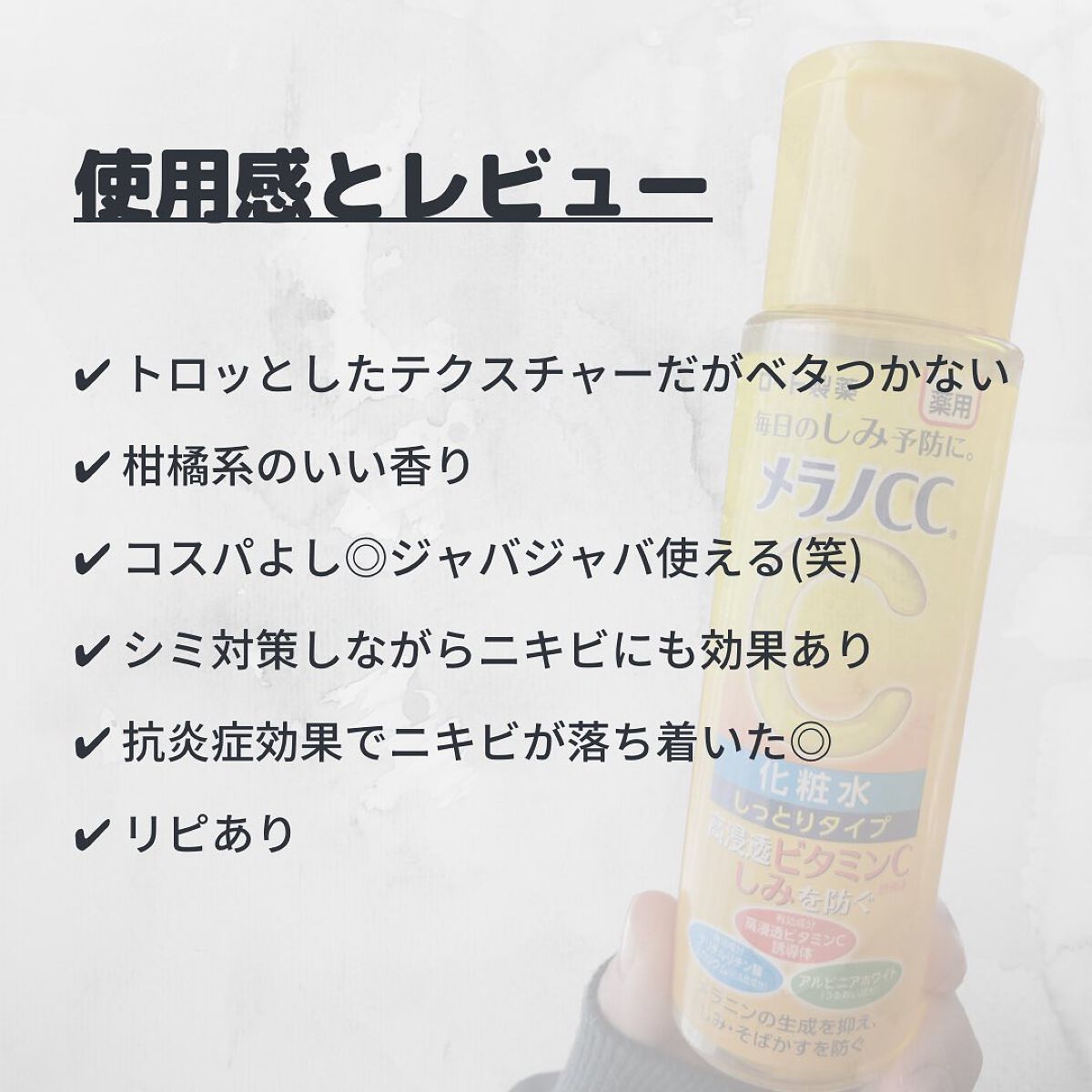 薬用しみ対策 美白化粧水/メラノCC/化粧水を使ったクチコミ(4枚目)