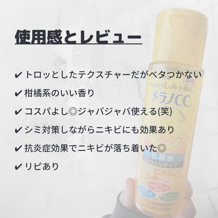 薬用しみ対策 美白化粧水/メラノCC/化粧水を使ったクチコミ(4枚目)