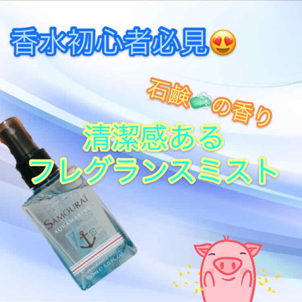 アクアマリン フレグランスミスト/サムライ/香水(その他)を使ったクチコミ(1枚目)