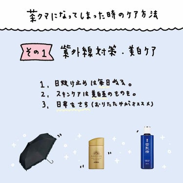 
〜〜〜

#1「茶クマ🧸」について。

〜〜〜




🧊そもそも茶クマ🧸って何？


寝不足が原因？と思われる方が多いと思われますが、

「皮膚への刺激による色素沈着」

が原因なんです。

主に

・目を擦りすぎている場合
・アイメイクを落とす際に過度に擦りすぎている場合
・紫外線を浴びすぎている場合

にできやすくなります…
無意識な動作でもしかしたら作っているかも。




🧊自分の目元のクマが茶クマ🧸か確かめる方法


目尻を横に引っ張った時
皮膚と一緒にクマも引っ張られて動いている場合は、色素沈着による「茶クマ」です。


今回はおすすめ茶クマ🧸ケア、化粧品を紹介させていただきます。



〜〜〜〜



🧼おすすめケア


ケアだけでなく対策にもなるので
茶クマのない方も是非実践してみてください。

その①

✨紫外線・美白ケア✨

また、紫外線が当たることでも色素沈着が起こる可能性があるといわれていますので
普段からUVケアを行うようにしましょう

その②

✨アイクリームを塗ってみる✨

目元のくすみ用の美容液をとりいれることにより、目元のハリや潤いを得ることができ
卒クマへ繋がります。
ついでにマッサージを行うと目元の血流が良くなり、目がすっきりするので一石二鳥☁️



〜〜〜〜


💄おすすめ化粧品


メイクで隠す場合は、ファンデーションを重ね塗りするのではなく、コンシーラーを丁寧に塗ってから薄くファンデーションを塗ったほうが自然に見せることができます✌️


コンシーラーの中で特に
肌馴染みの良い「イエローコンシーラー(イエローベージュ )」がオススメです。
ただし、肌の色やクマが濃いと明るいイエローではカバーしきれないこともあるので、その場合には、オレンジ系のコンシーラーや濃いめのイエローがおすすめです。

私がオススメするイエローコンシーラーは


・【WHOMEE フーミー】コントロールカラーベース (イエローグロウ)


コントロールカラーベースですが、コンシーラーとして使うことができます。
また、肌ムラ補正に効果的でツヤを出せる色なので
このワンステップを足すだけで、春のトレンドであるツヤ肌になれちゃいます。しかもイエローは健康的に見せてくれるW効果もあります。



・【カリプソ】マジックコンシーラー イエローベージュ ニキビ跡・赤み補正用

保湿力が高く伸びが良いのがポイント
摩擦が少ないので目元の負担が少ないです。
こちらはハイライトとしても使えます。



〜〜〜




クマがあるかないかだけで
印象はとても変わります🌱
是非参考にしていただけたら嬉しいです😊


 #私のおうち美容 
#茶クマ
#クマ
#コンシーラー
#イエローメイク
#美白ケア
#美白
#保湿ケア
#保湿
#スキンケア
#紫外線対策 しがいせん
#pinkano 
#はじめての投稿の画像 その1