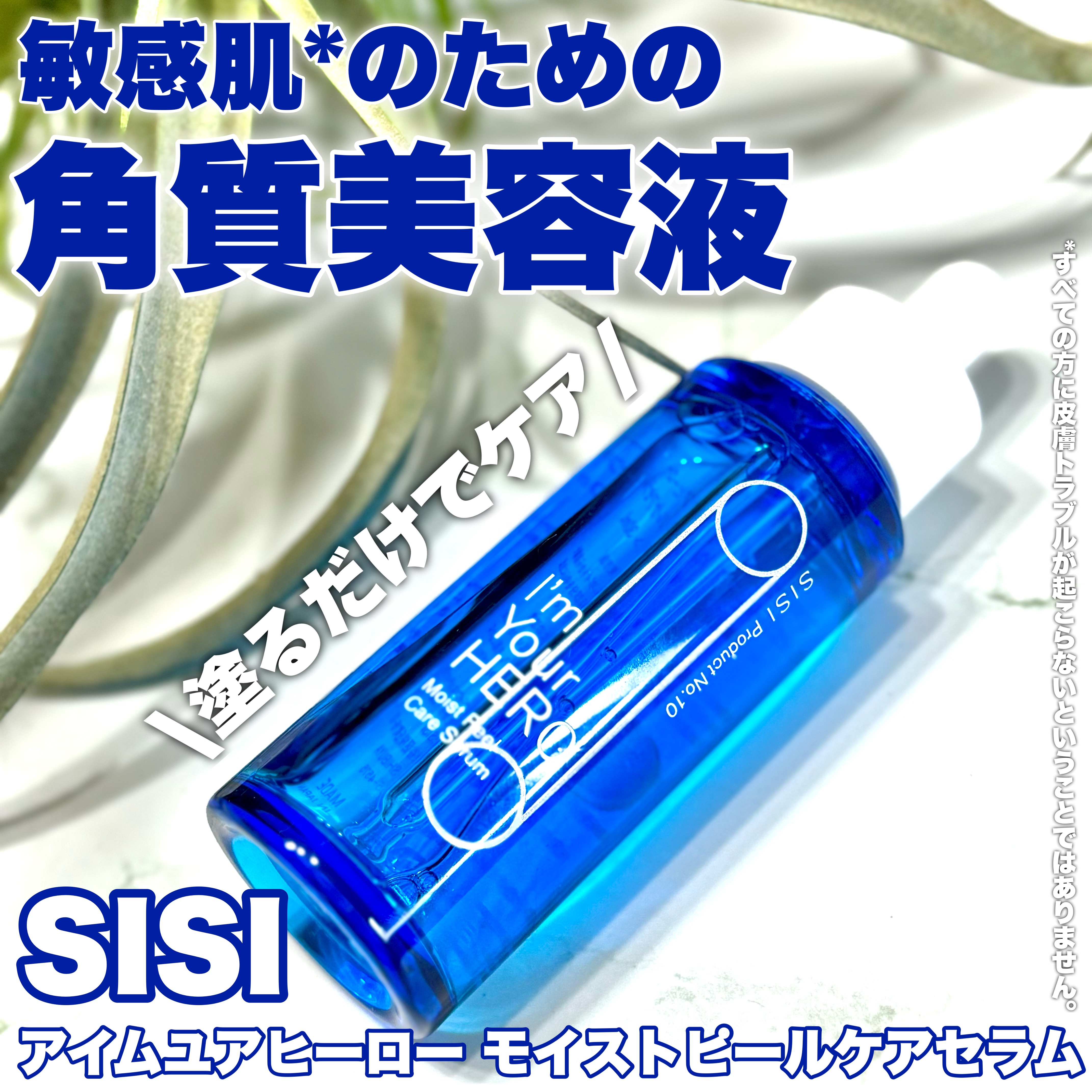 アイムユアヒーロー モイストピールケアセラム/SISI/美容液を使ったクチコミ（1枚目）