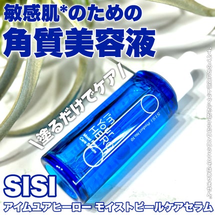 アイムユアヒーロー モイストピールケアセラム/SISI/美容液を使ったクチコミ(1枚目)