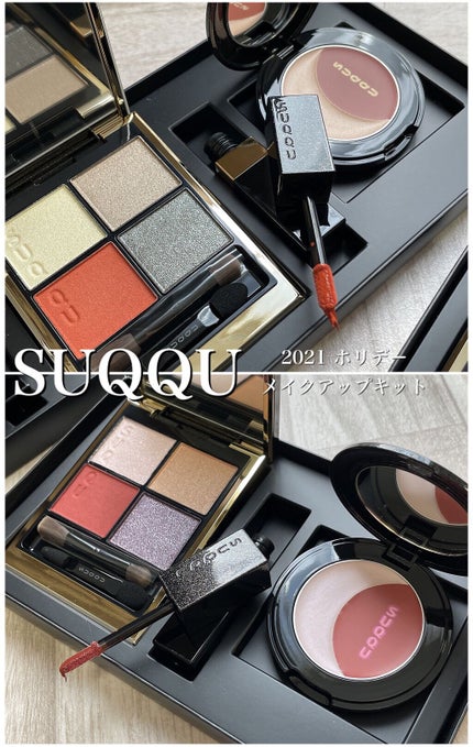 試してみた】SUQQU ホリデー メイクアップ キット A/Bのリアルな 試してみた】SUQQU ホリデー メイクアップ キット A/Bのリアルな
