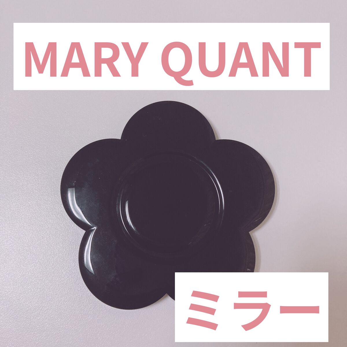 コンパクト ミラー/MARY QUANT/その他化粧小物を使ったクチコミ（1枚目）
