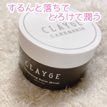 クレンジングバームモイストN/CLAYGE/クレンジングバームを使ったクチコミ（1枚目）