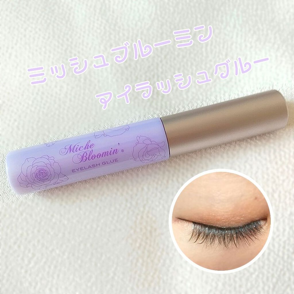 アイラッシュグルー/ミッシュブルーミン/つけまつげを使ったクチコミ（1枚目）