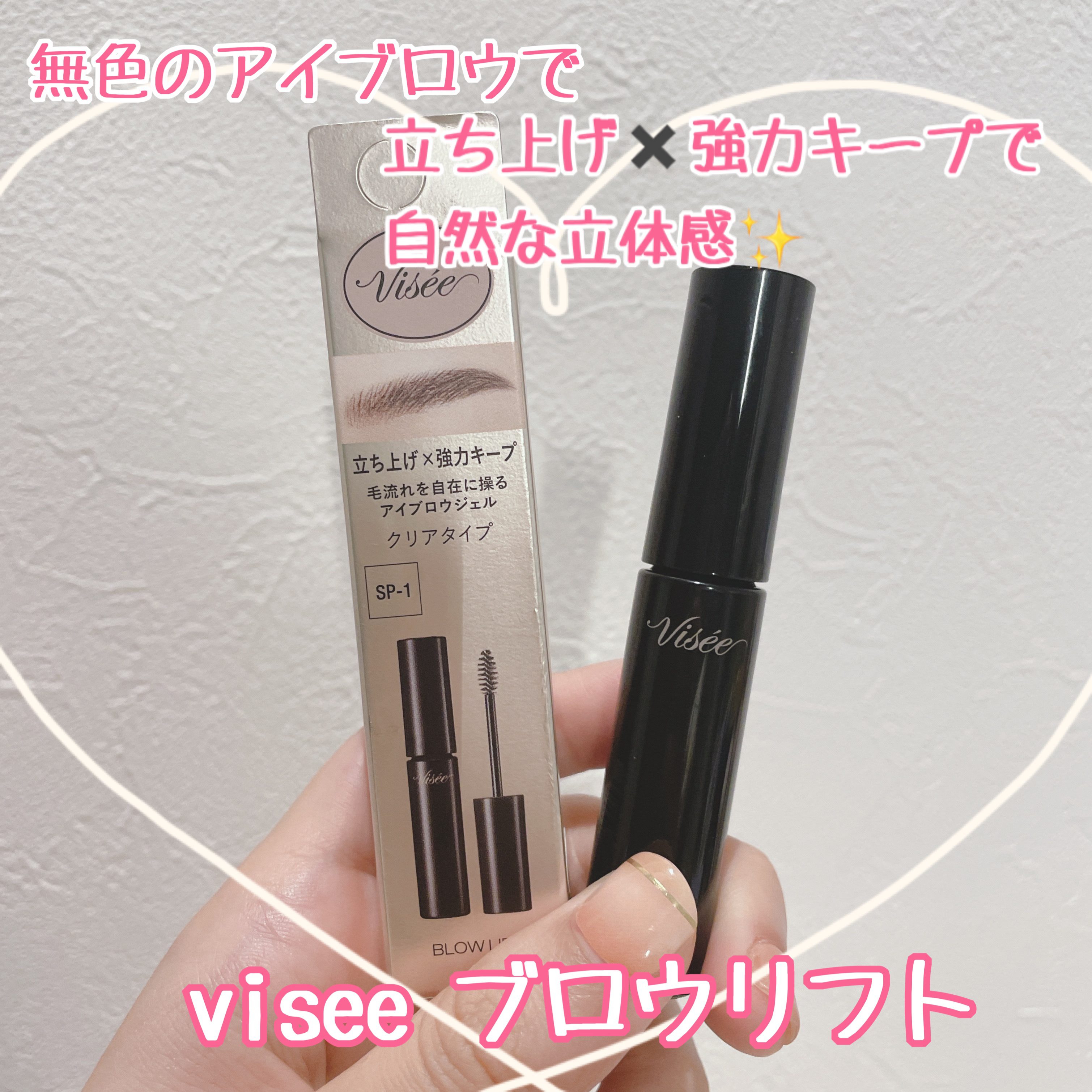 ブロウ リフト SP-1 クリアナチュラル/Visée/その他アイブロウを使ったクチコミ（1枚目）