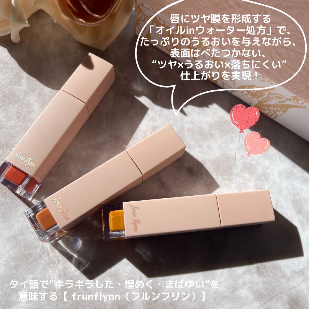 frunflynn シャインユー グロウティント 06 チョコレートコスモス/frunflynn/リップティントを使ったクチコミ（3枚目）