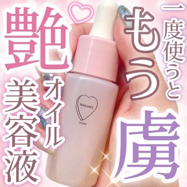 オイル美容液 20ml/WHOMEE/美容液を使ったクチコミ（1枚目）