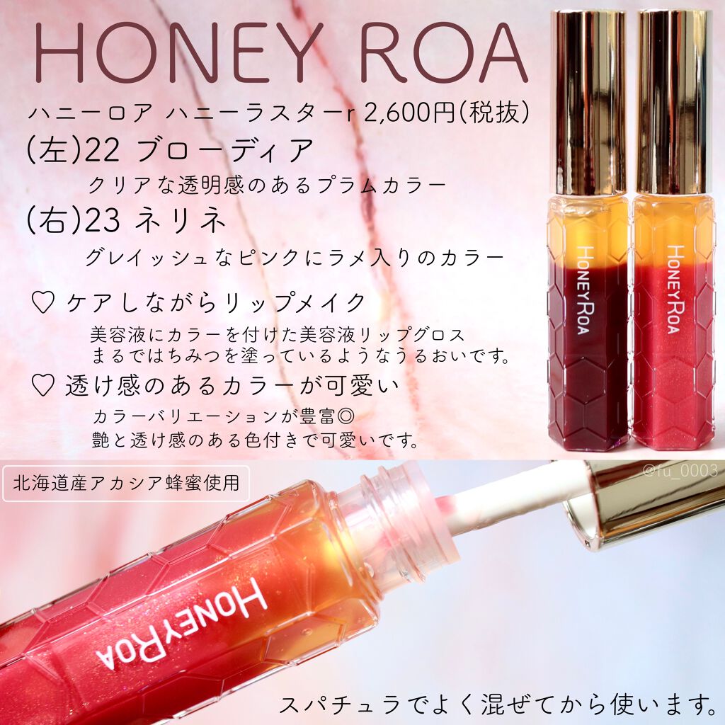 ハニーラスター r/ROAlív/リップグロスを使ったクチコミ(2枚目)
