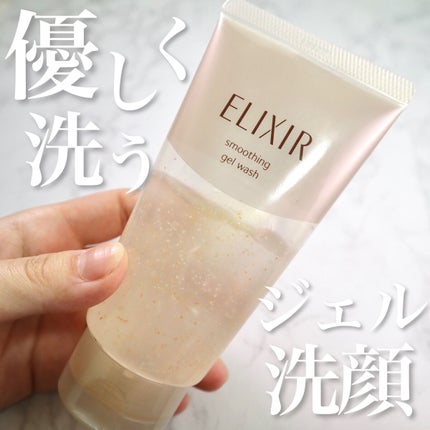 エリクシール シュペリエル スムースジェルウォッシュ/エリクシール/スクラブ・ゴマージュを使ったクチコミ(1枚目)