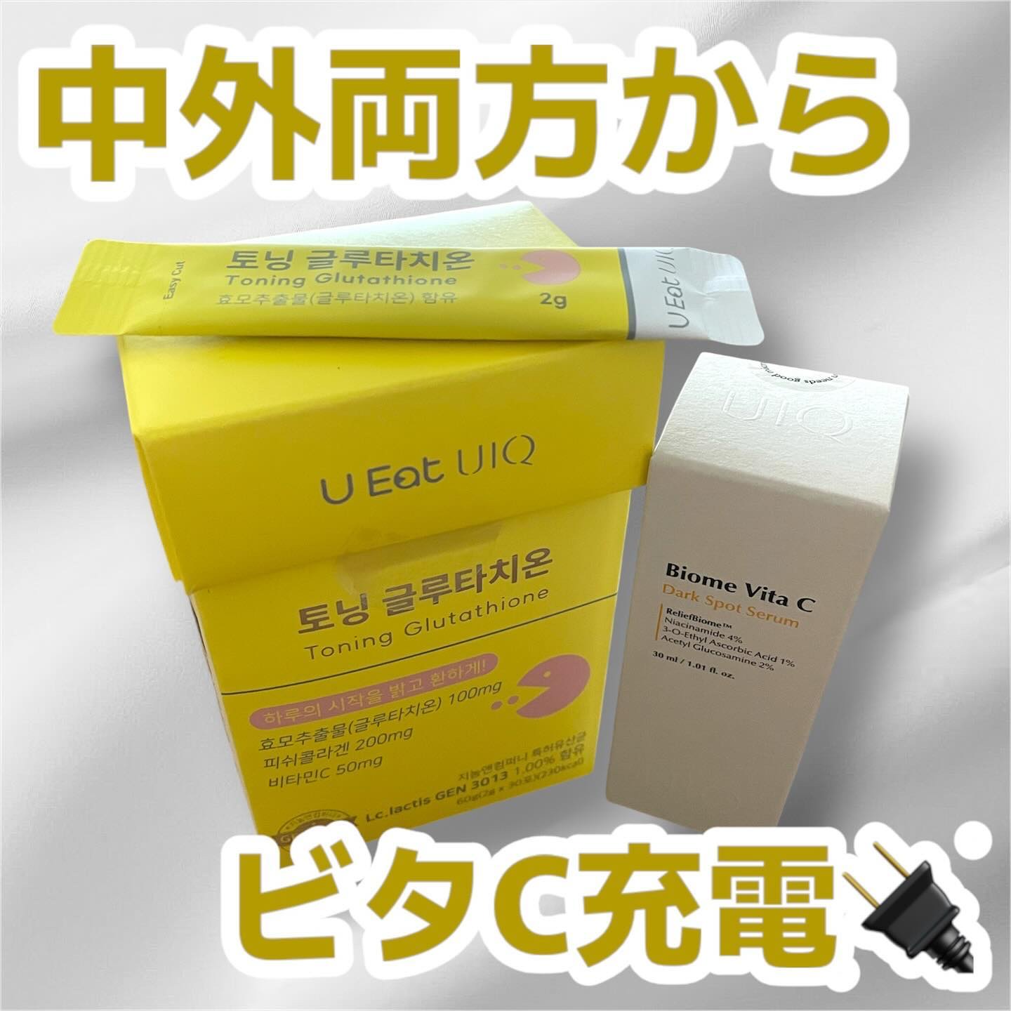 U EAT UIQ トーニング グルタチオン/UIQ/美容サプリメントを使ったクチコミ（1枚目）