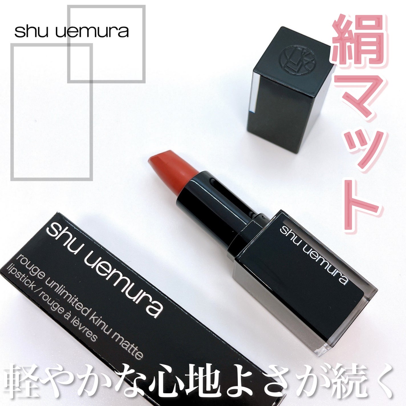 キヌ ルージュ マット/shu uemura/口紅を使ったクチコミ(1枚目)