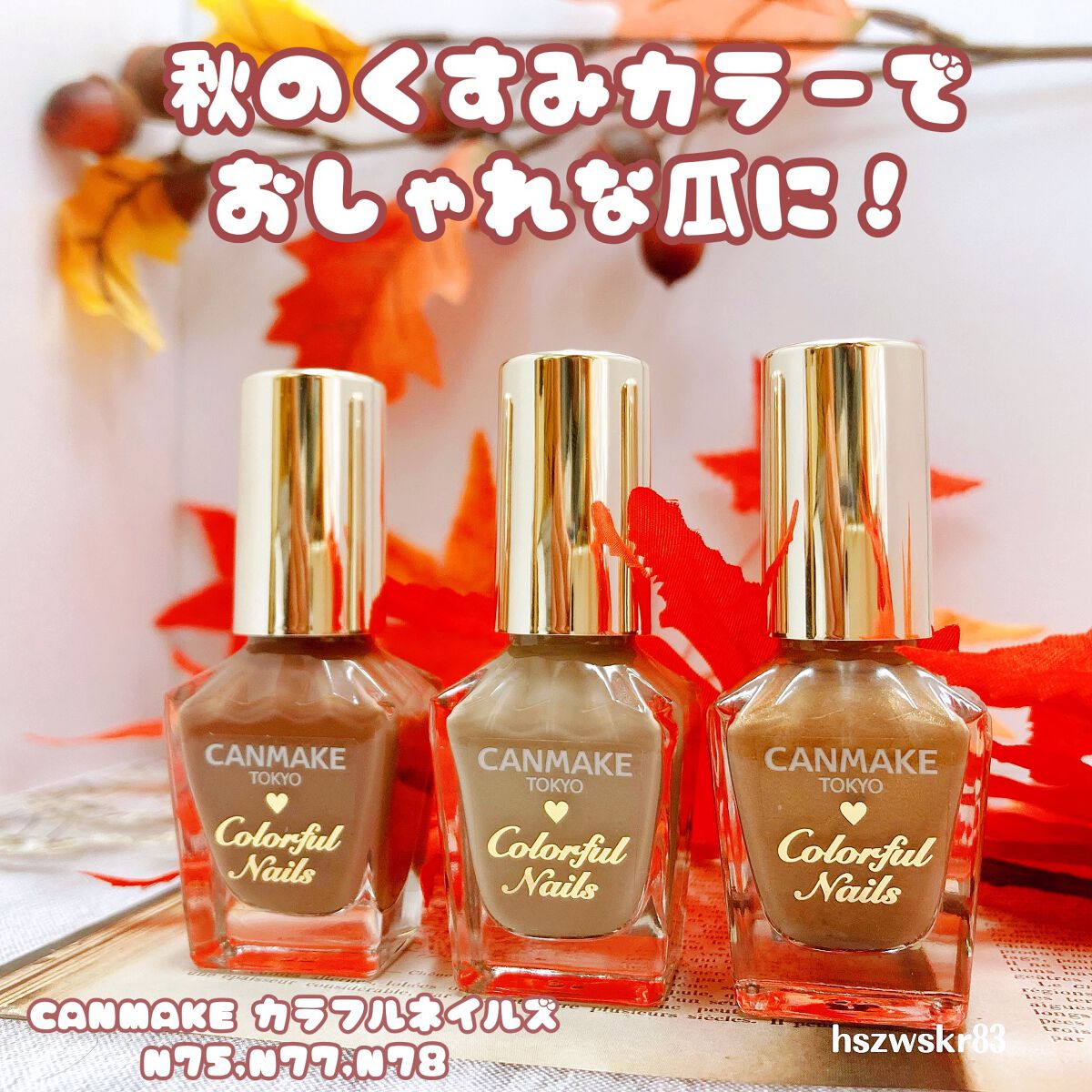 【秋のくすみカラーでおしゃれな爪に🍁】

今回は、LOFTで購入したカラフルネイルズの新色を紹介したいと思います！

🌸CANMAKE
✔︎カラフルネイルズ　¥396(税込)
今回は秋にぴったりなブラウン系のカラーが多めでした✨ハケが広