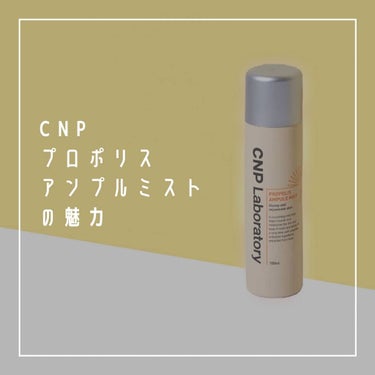 プロP ミスト/CNP Laboratory/ミスト状化粧水を使ったクチコミ（1枚目）