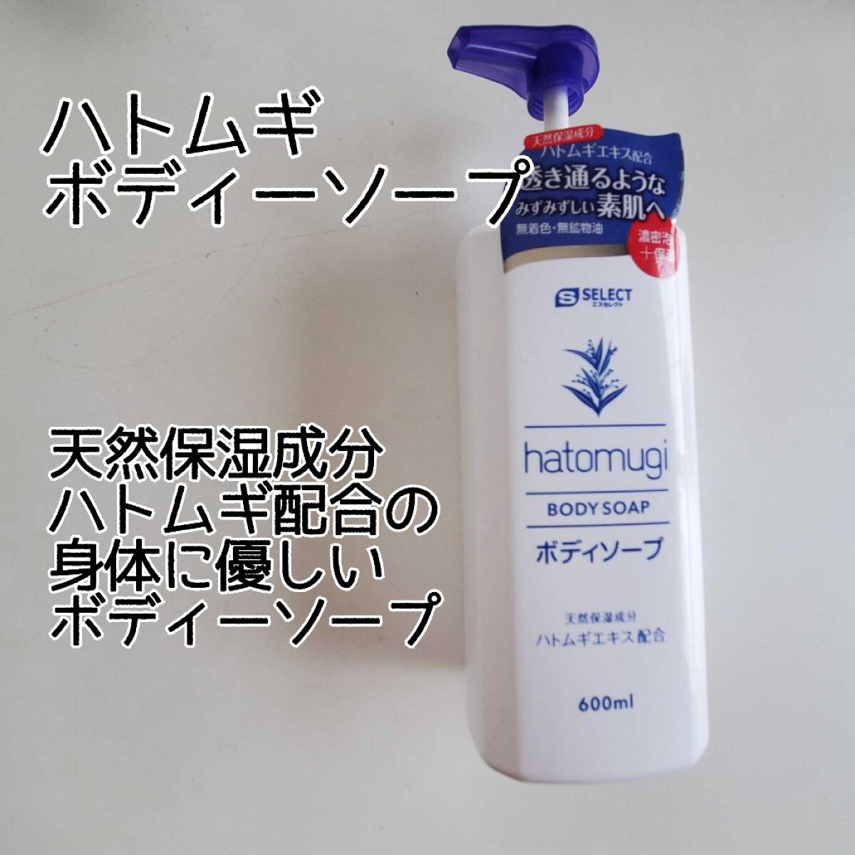 ハトムギ ボディソープ / S SELECT