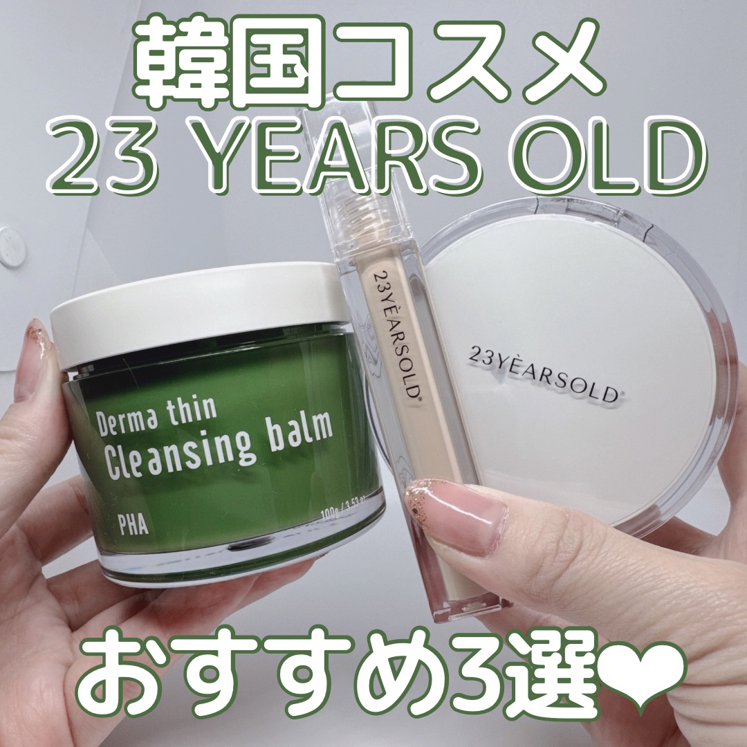 ダーマシンクレンジングバーム/23years old/クレンジングバームを使ったクチコミ（1枚目）