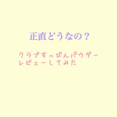 すっぴんパウダー/クラブ/プレストパウダーを使ったクチコミ（1枚目）