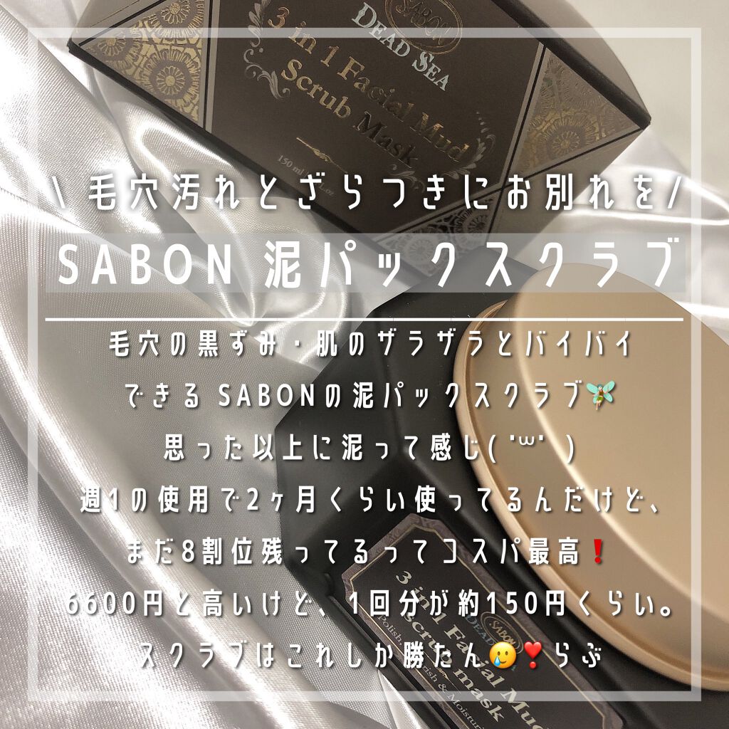 3in1 フェイシャル マッド スクラブ マスク/SABON/洗い流すパック・マスク by めるも【パーソナルカラーアナリスト】