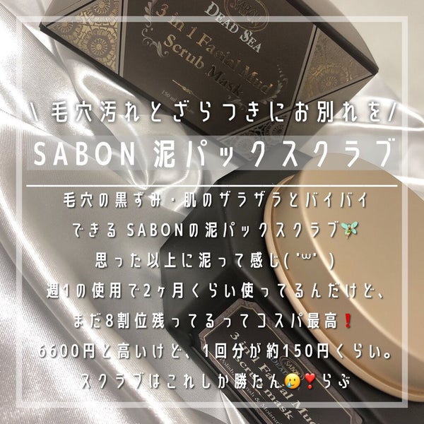 3in1 フェイシャル マッド スクラブ マスク/SABON/洗い流すパック・マスク by めるも【パーソナルカラーアナリスト】