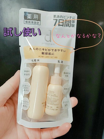 アクネケア セット N/d プログラム/トライアルキットを使ったクチコミ(1枚目)