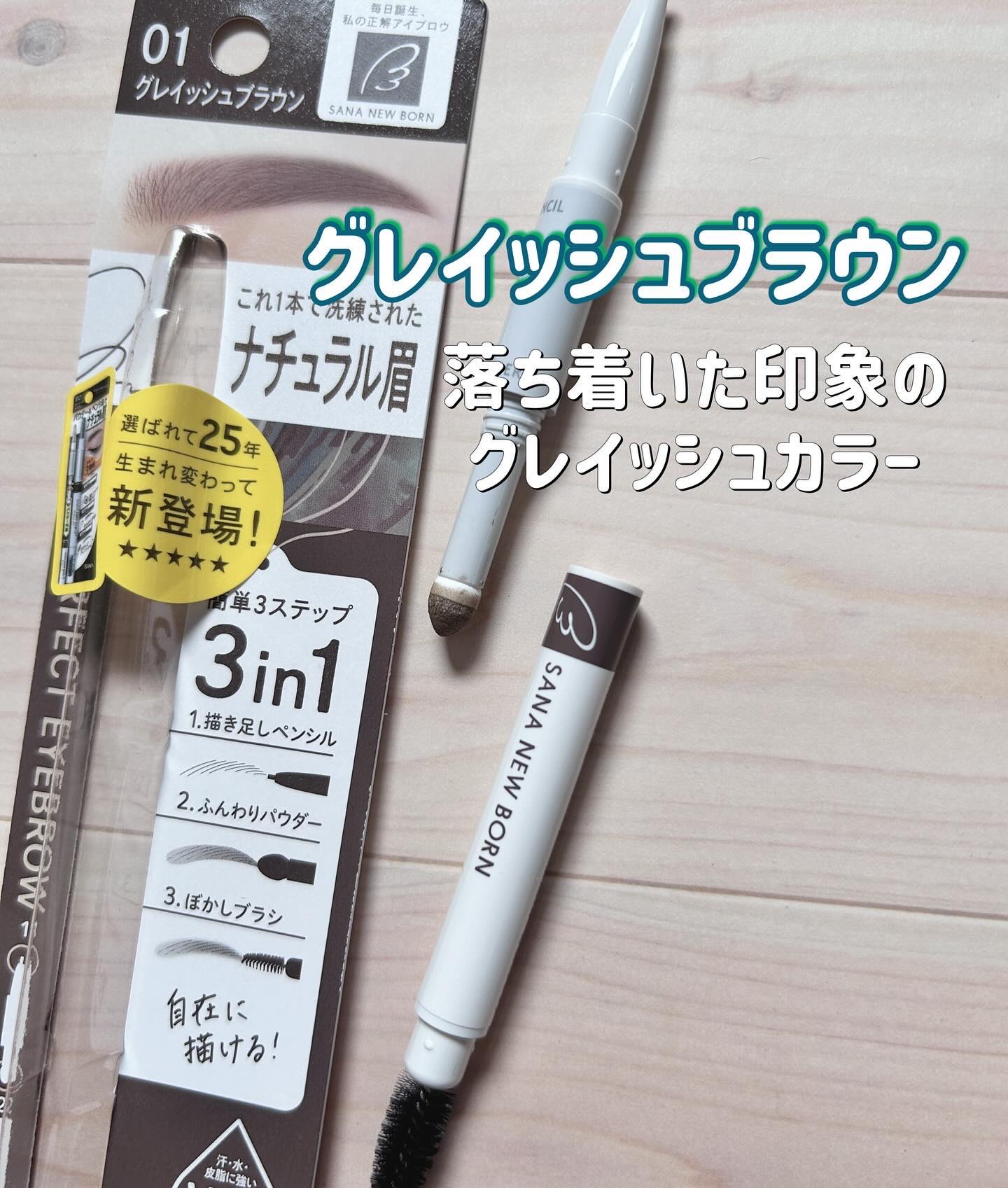 サナ ニューボーン パーフェクトアイブロウ/サナ ニューボーン/アイブロウペンシルを使ったクチコミ（3枚目）