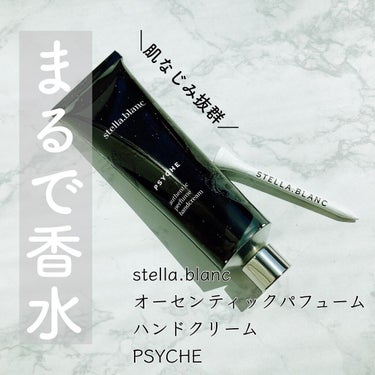 オーセンティックパフュームハンドクリーム プシケ(PSYCHE)/Stella.Blanc/ハンドクリームを使ったクチコミ（1枚目）