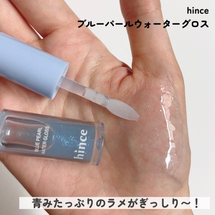 hince ブルーパールウォーターグロス