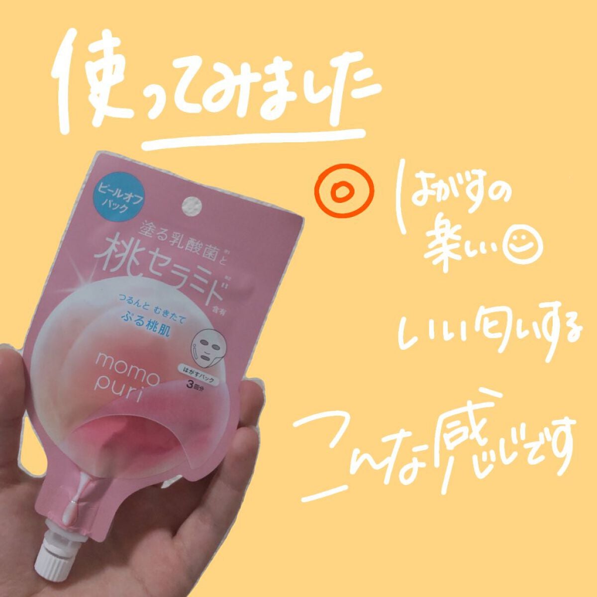 ももぷり フレッシュピールオフパック/ももぷり/ピーリングを使ったクチコミ(6枚目)