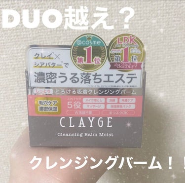 クレンジングバームモイストN/CLAYGE/クレンジングバームを使ったクチコミ（1枚目）