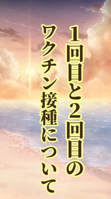 今日はワクチン接種について語ります。

美容＝健康も大事だと思うのでLIPPSにて語らして頂きます！！


私は昨日ファイザー製のワクチン接種2回目を
昨日完了いたしました！！

そこであくまで私の場合