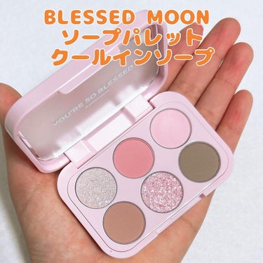 ソープパレット/BLESSED MOON/アイシャドウパレットを使ったクチコミ（1枚目）