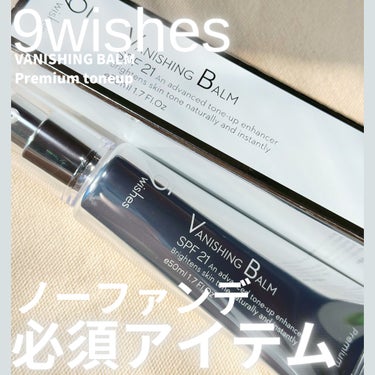 バニシングバーム プレミアム トーンアップ SPF21/9Wishes/日焼け止め・UVケアを使ったクチコミ（1枚目）