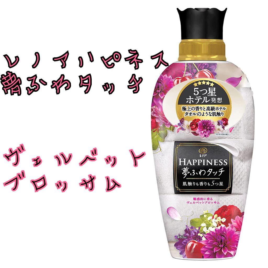 レノアハピネス 夢ふわタッチ ヴェルベットブロッサム/レノア/柔軟剤を使ったクチコミ(1枚目)