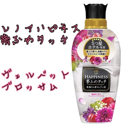 レノアハピネス 夢ふわタッチ ヴェルベットブロッサム/レノア/柔軟剤を使ったクチコミ(1枚目)