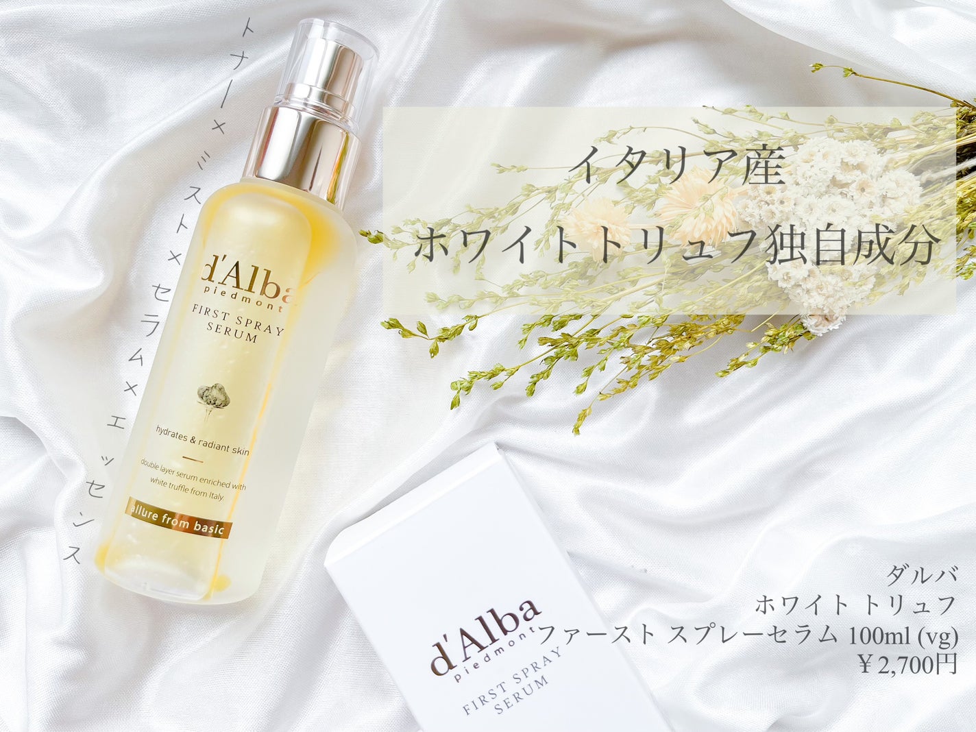 ダルバ ホワイトトリュフファーストスプレーセラム/ダルバ/ミスト状化粧水を使ったクチコミ(1枚目)