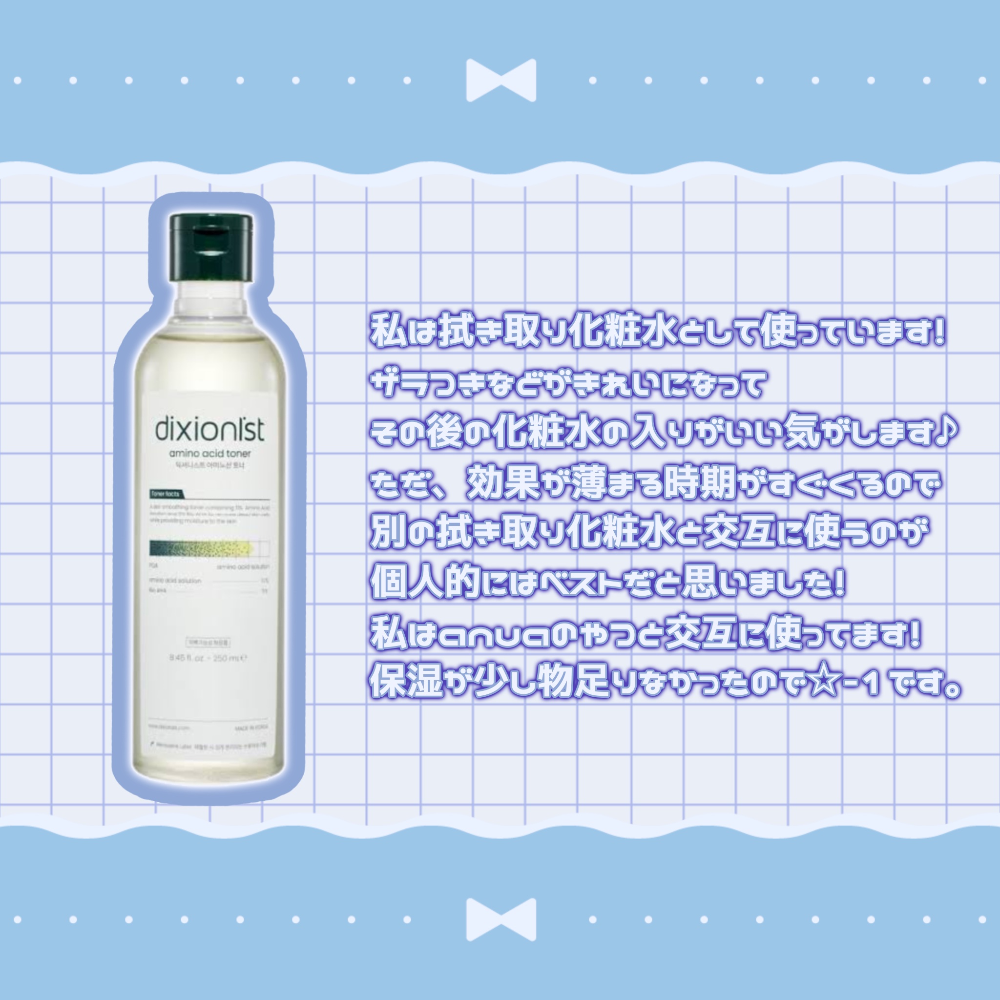 アミノ酸トナー/dixionist/化粧水を使ったクチコミ（3枚目）