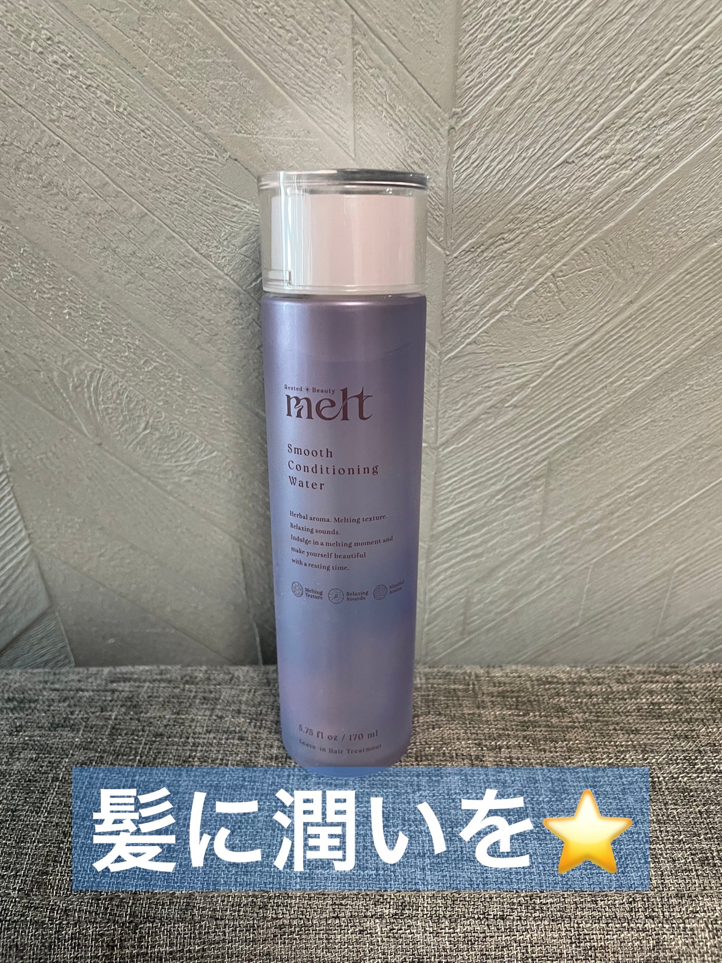 スムース コンディショニング ウォーター/melt/アウトバストリートメントを使ったクチコミ(1枚目)