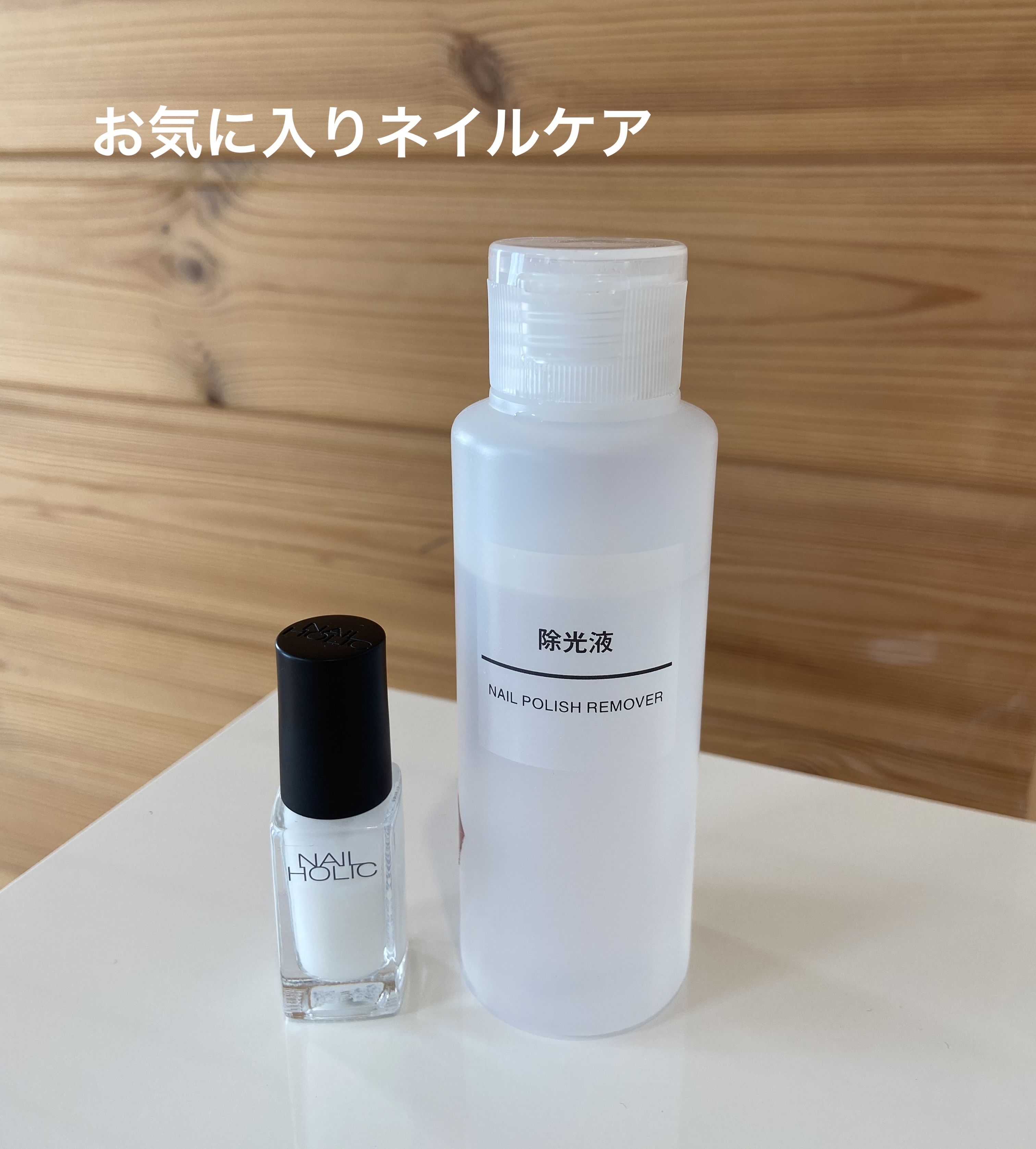 除光液/無印良品/除光液を使ったクチコミ（1枚目）