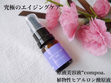 compoa. 植物性ヒアルロン酸原液のクチコミ「⁡
原液美容液“compoa.（コンポア）”
⁡
植物性ヒアルロン酸原液
⁡
を使ってみました.....」（1枚目）