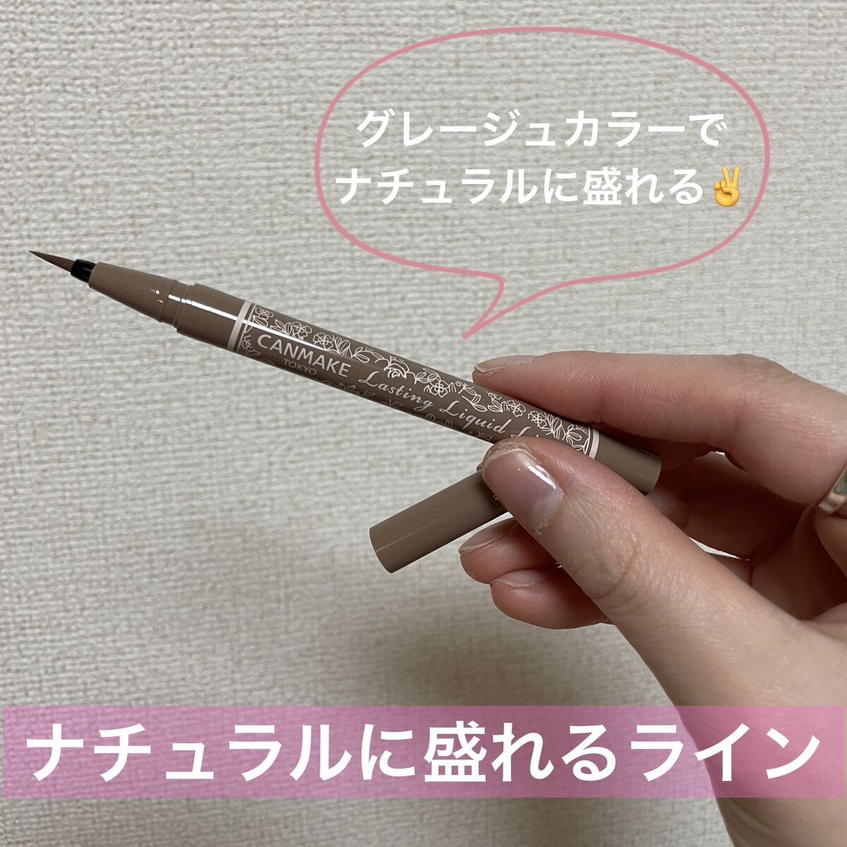 キャンメイクラスティングリキッドライナー
05グレージュ
♡┈┈┈♡┈┈┈♡┈┈┈♡┈┈┈♡┈┈┈♡┈┈
アイライナーカスカスになってたので新調♪

グレージュカラーで失敗してもやり直しやすいです!
薄い発色なので涙袋の影にも使えます✨
私