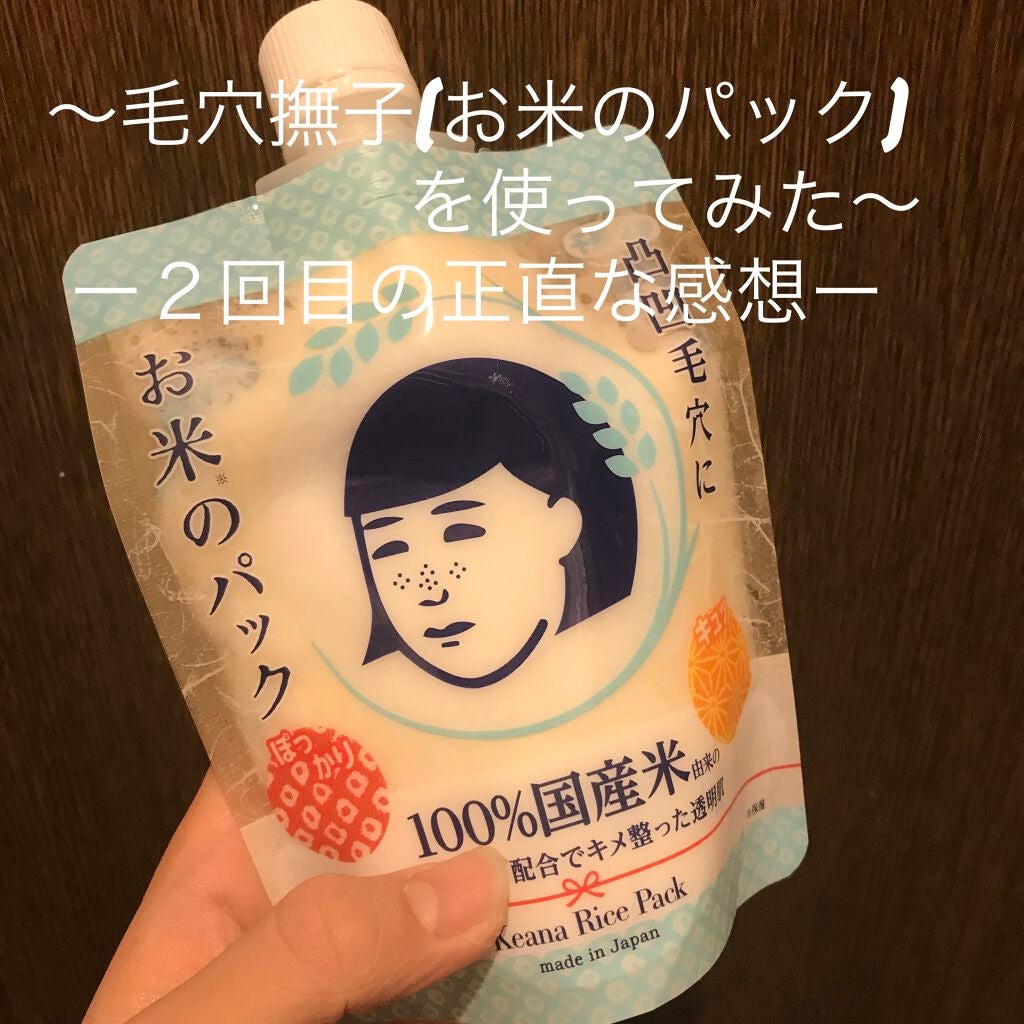 お米のパック/毛穴撫子/洗い流すパック・マスクを使ったクチコミ(1枚目)