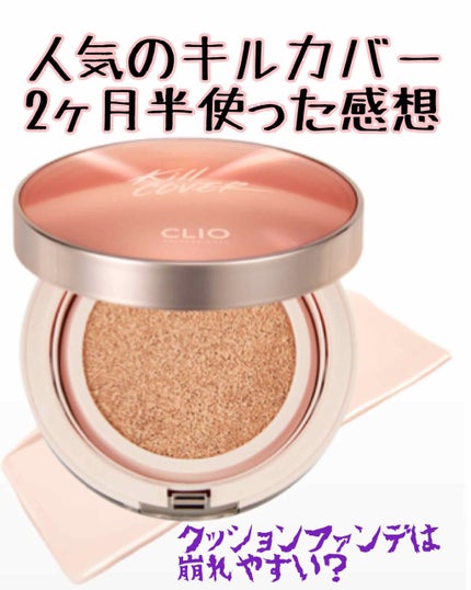 キル カバー グロウ クッション/CLIO/クッションファンデーションを使ったクチコミ(1枚目)