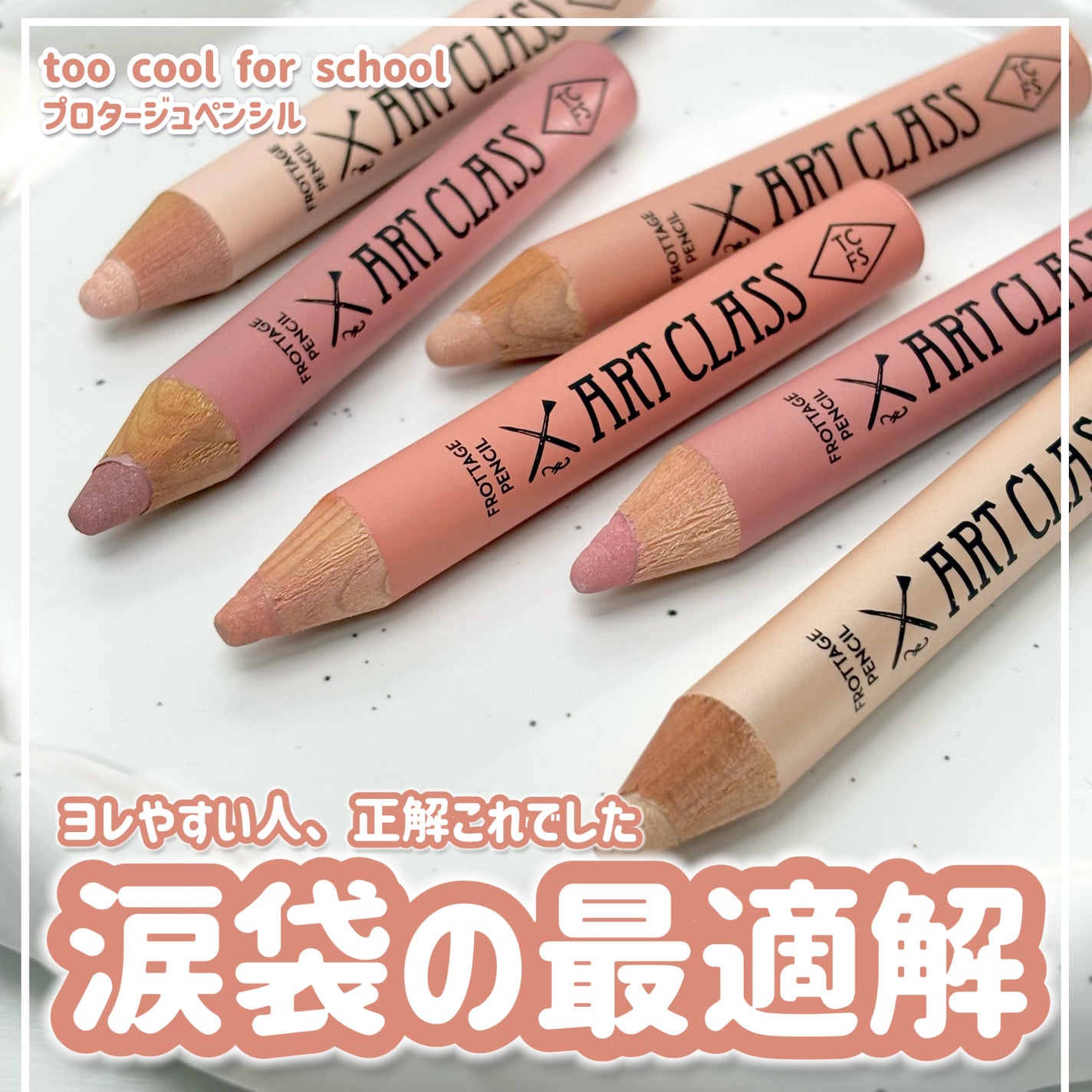 アートクラス フロッタージュペンシル/too cool for school/スティックアイシャドウを使ったクチコミ(1枚目)