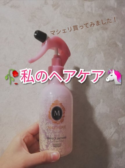 パーフェクトシャワー (さらさら) EX/MACHERIE/ヘアミストを使ったクチコミ(1枚目)
