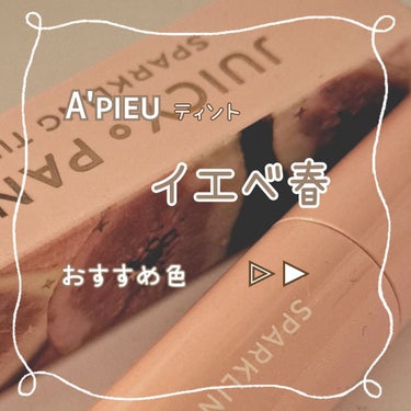 アピュー ジューシーパン スパークリングティント/A’pieu/口紅を使ったクチコミ（1枚目）