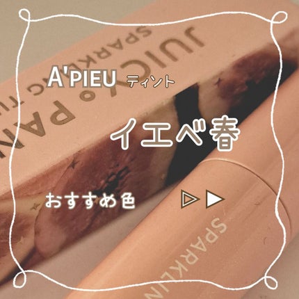 アピュー ジューシーパン スパークリングティント/A’pieu/口紅を使ったクチコミ(1枚目)