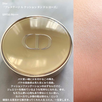 プレステージ ル クッション タン ドゥ ローズ / Diorの口コミ プレステージ ル クッション タン ドゥ ローズ / Diorの口コミ