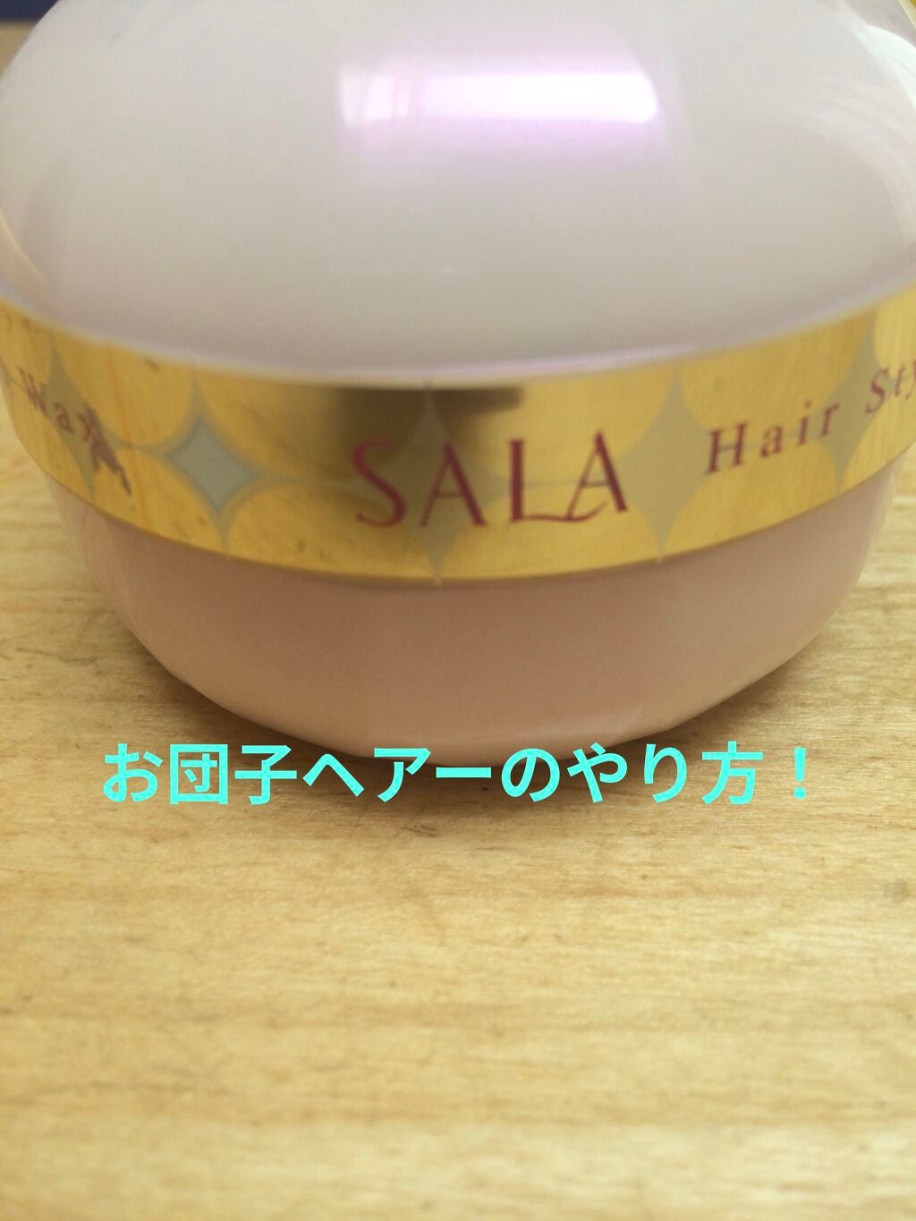 まとめ髪メイクワックスEX/SALA/ヘアワックス・クリームを使ったクチコミ(1枚目)